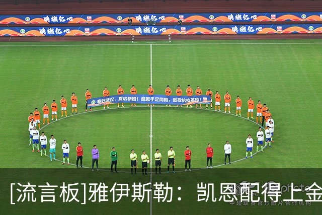 [流言板]雅伊斯勒：凯恩配得上金球奖，赢球后发布会的问题都变少了